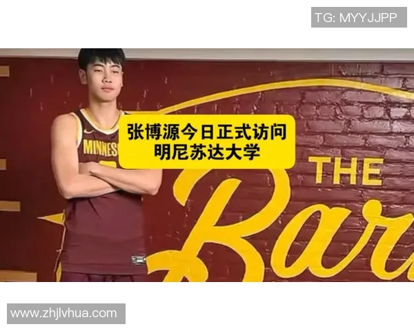 这身球衣如何？张博源晒明尼苏达大学访校定妆照