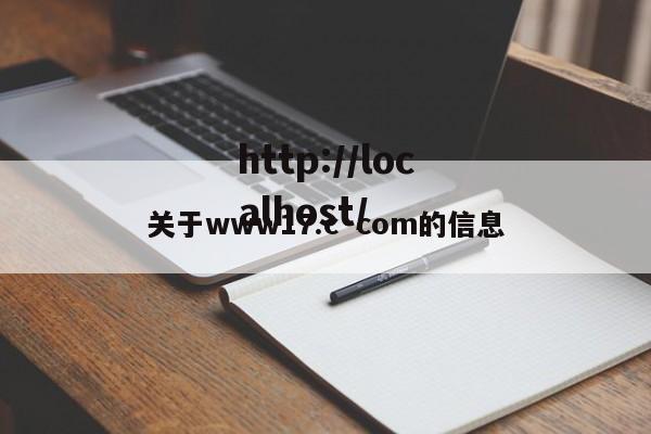 关于www17.c·com的信息