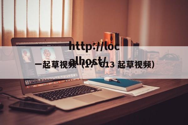 一起草视频(17·C13 起草视频)