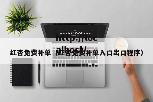 红杏免费补单(红杏免费补单入口出口程序)