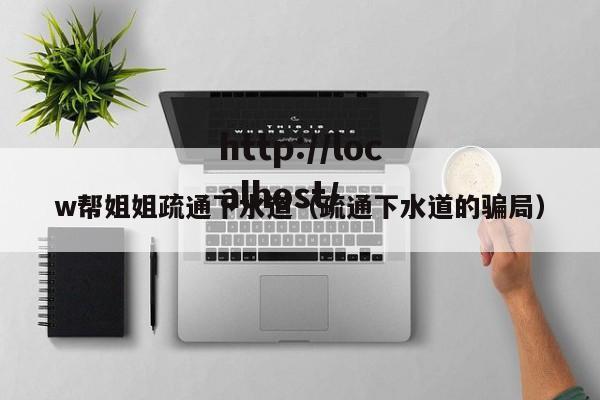 w帮姐姐疏通下水道(疏通下水道的骗局)